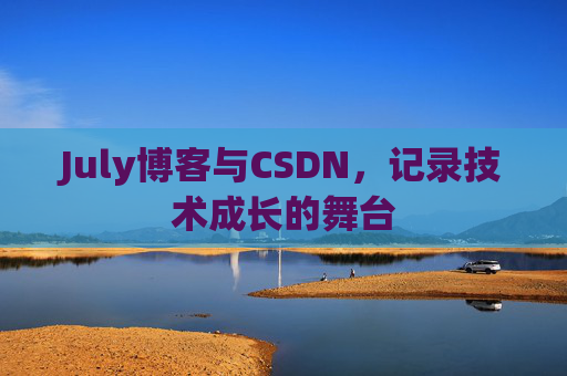 July博客与CSDN，记录技术成长的舞台